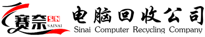 赛奈电脑回收公司